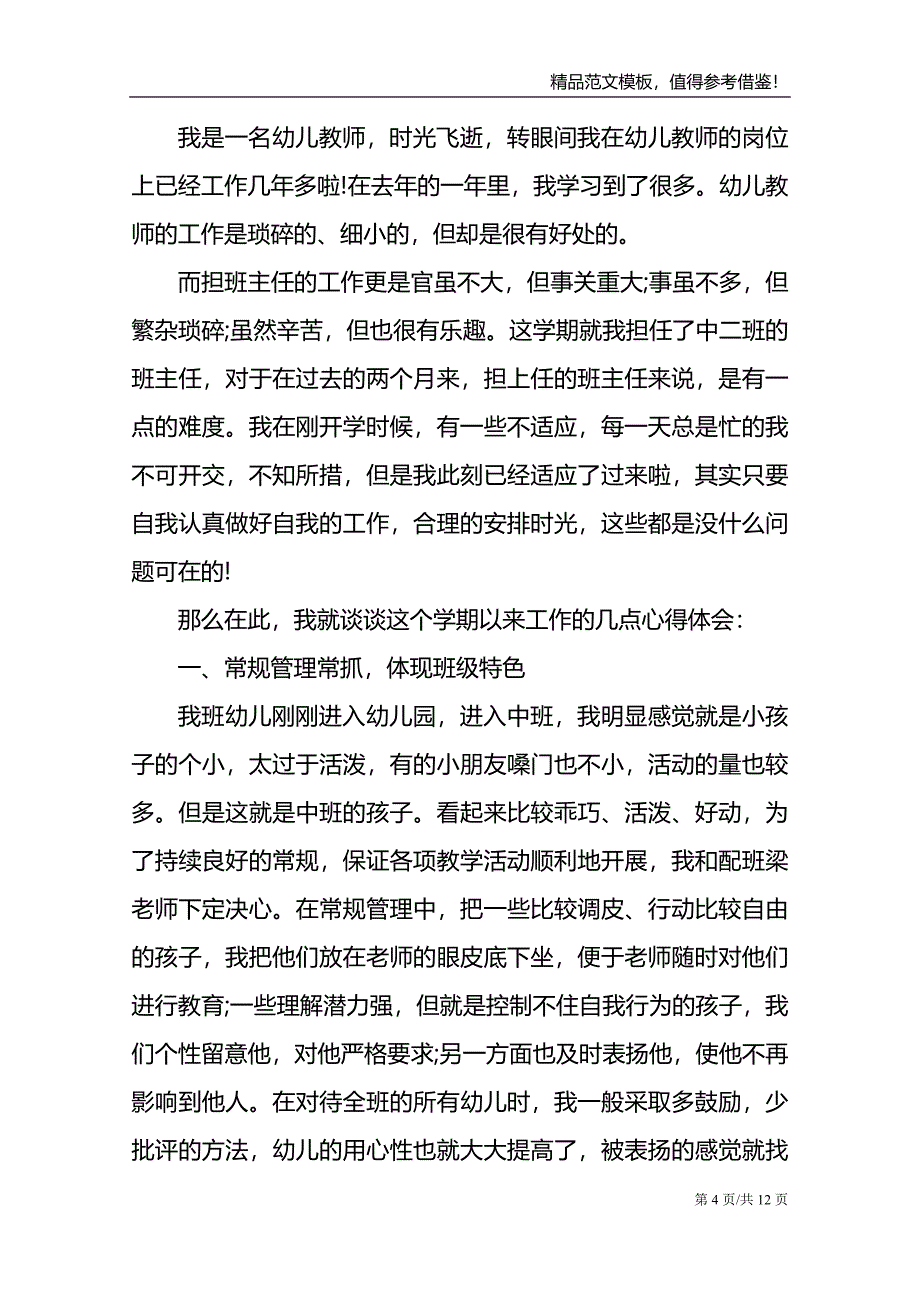 幼儿园优秀教师工作心得体会_第4页