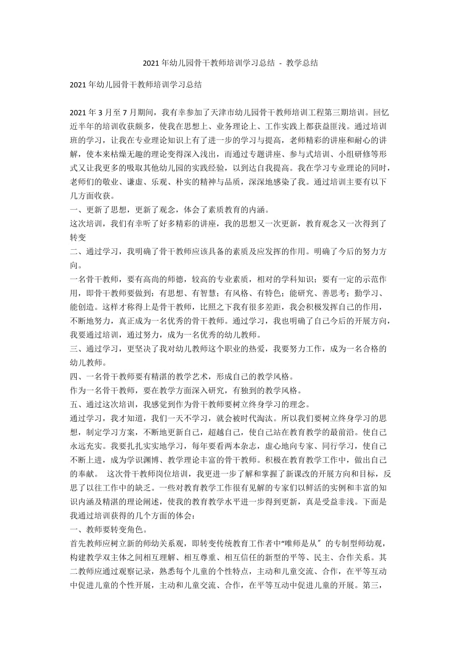 2012年幼儿园骨干教师培训学习总结 - 教学总结_第1页