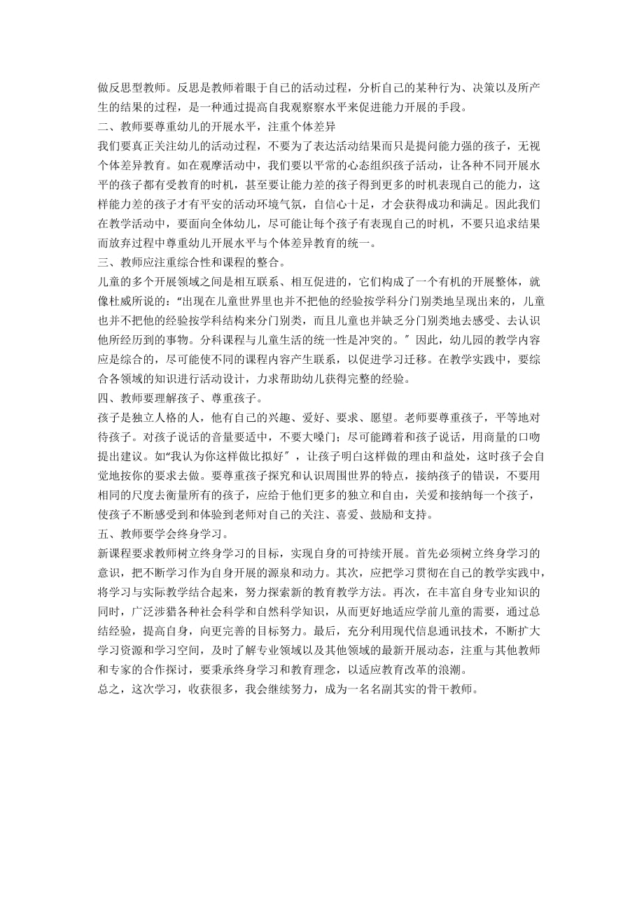 2012年幼儿园骨干教师培训学习总结 - 教学总结_第2页