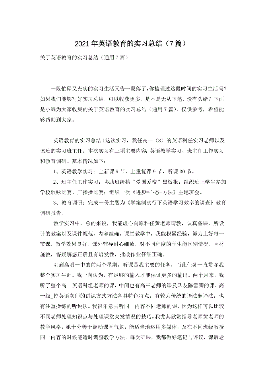 2021年英语教育的实习总结（7篇）_第1页