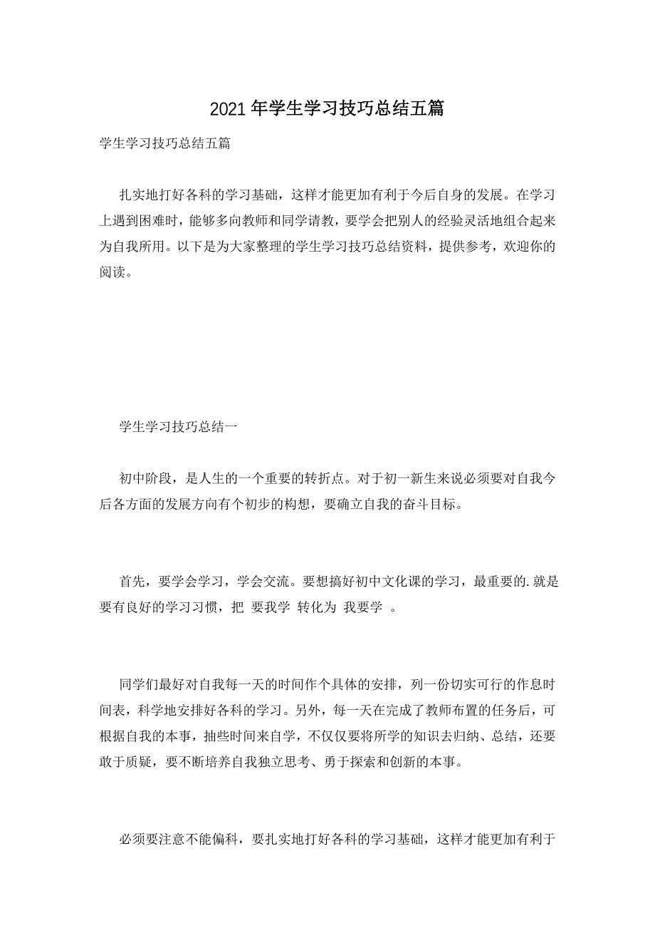 2021年学生学习技巧总结五篇_第1页