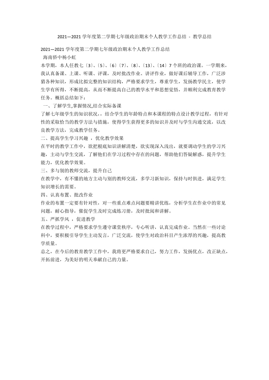 2011—2012学年度第二学期七年级政治期末个人教学工作总结 - 教学总结_第1页