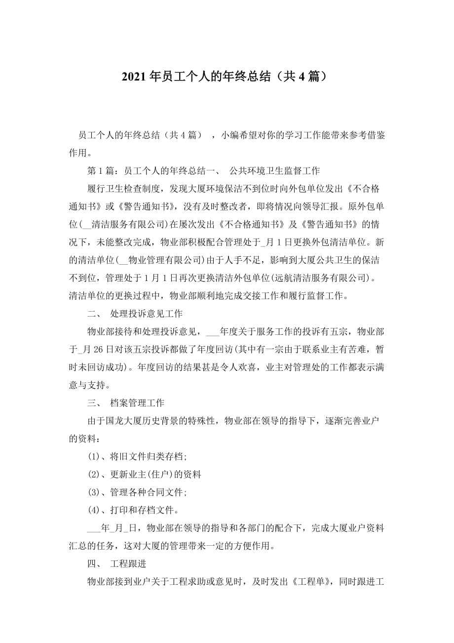 2021年员工个人的年终总结（共4篇）_第1页