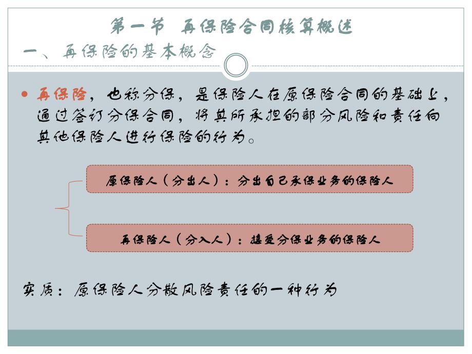 [精选]再保险合同核算概述_第3页