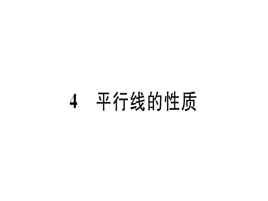 2018年秋八年级数学上册北师大版（河南专版）习题讲评（册）课件：7.4 平行线的判定(共10张PPT)_第1页