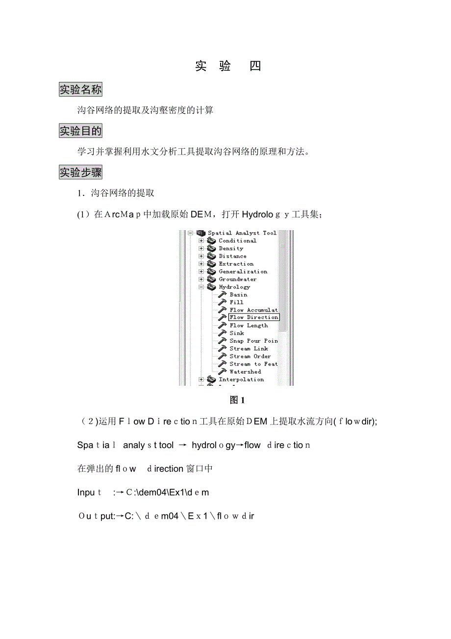 自-DEM实验4DEM实验-基于ARCGIS的等高线实验_第1页