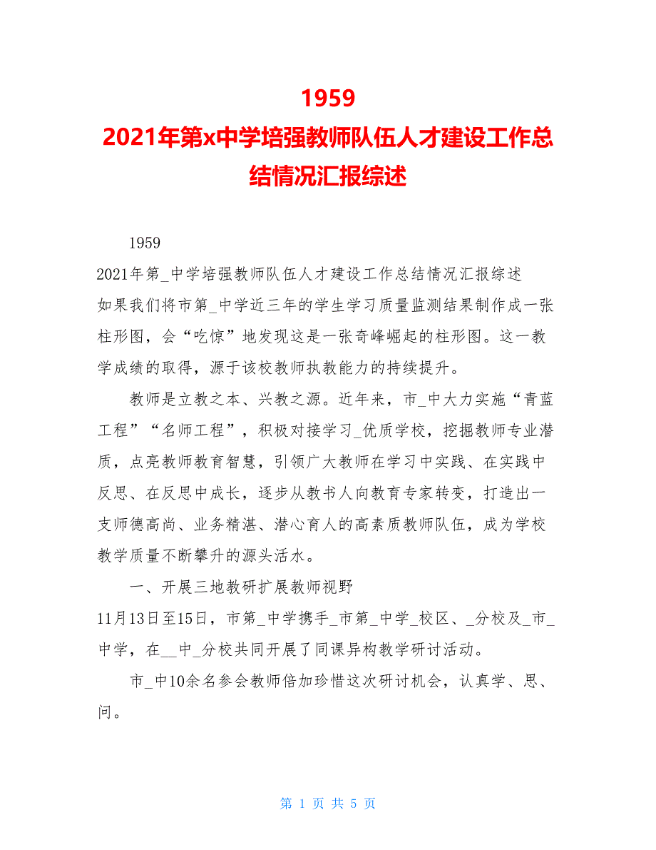 1959 2021年第x中学培强教师队伍人才建设工作总结情况汇报综述_第1页