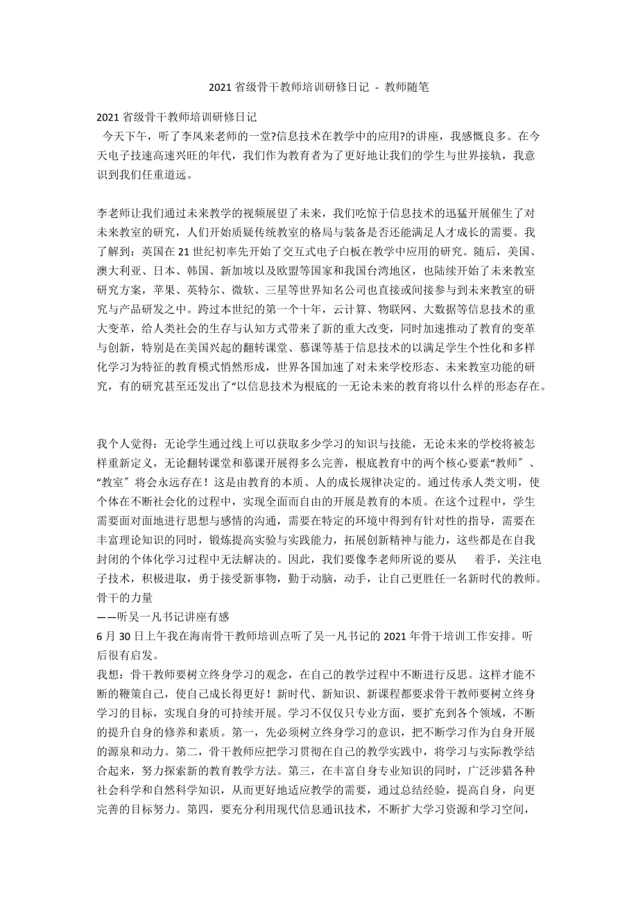 2014省级骨干教师培训研修日记 - 教师随笔_第1页