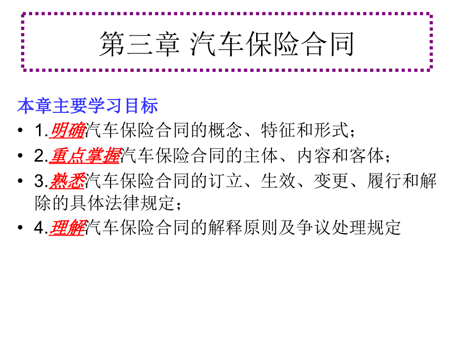 [精选]第三章汽车保险合同1_第1页