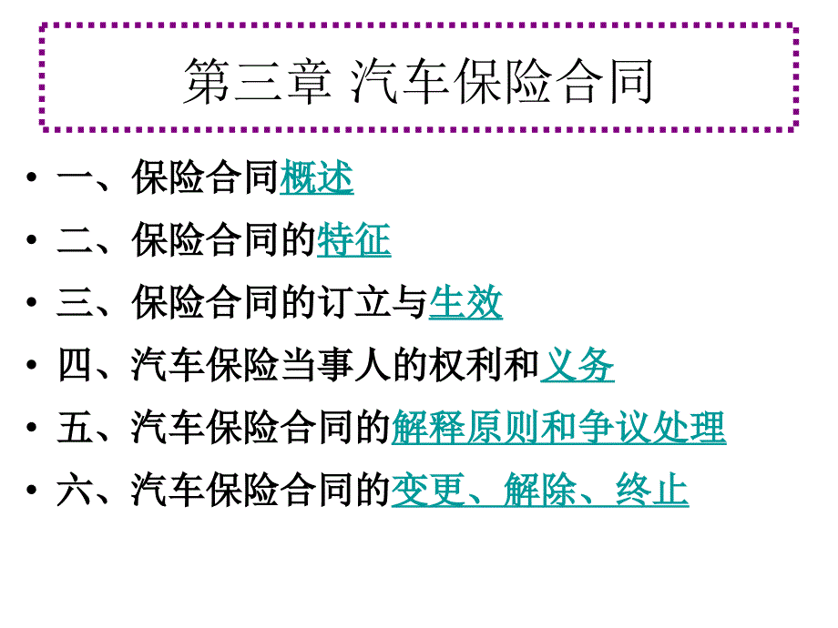 [精选]第三章汽车保险合同1_第2页