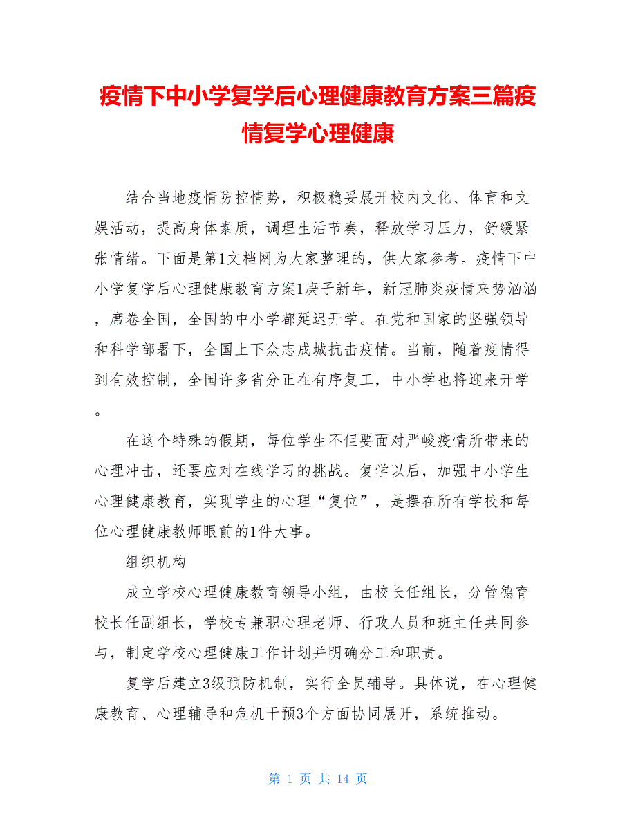 疫情下中小学复学后心理健康教育方案三篇疫情复学心理健康_第1页