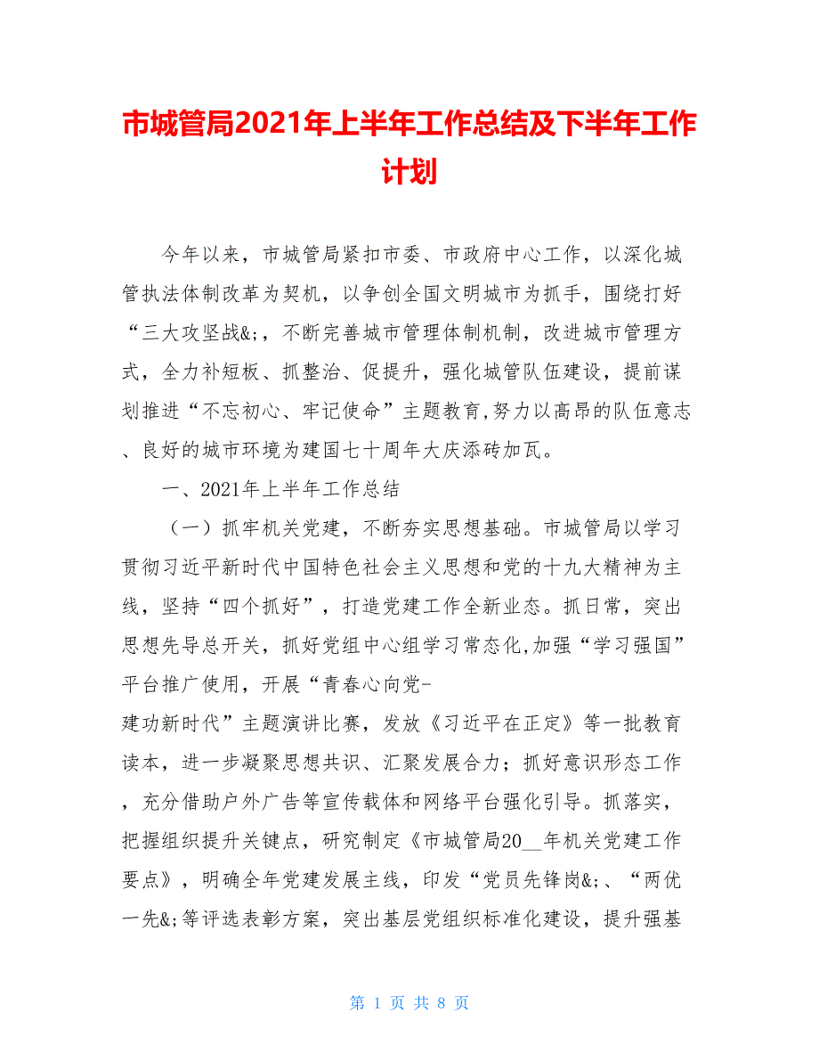 市城管局2021年上半年工作总结及下半年工作计划_第1页