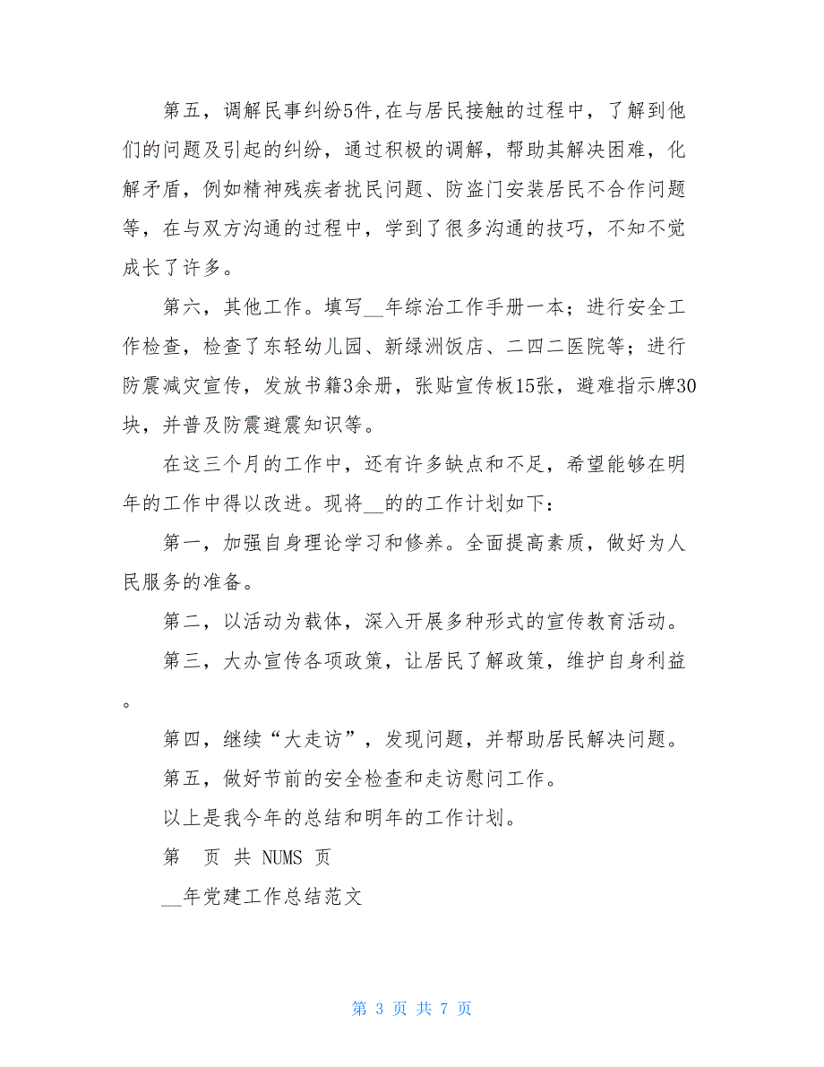 xx年党建工作总结和xx年党建工作计划党建工作存在问题_第3页