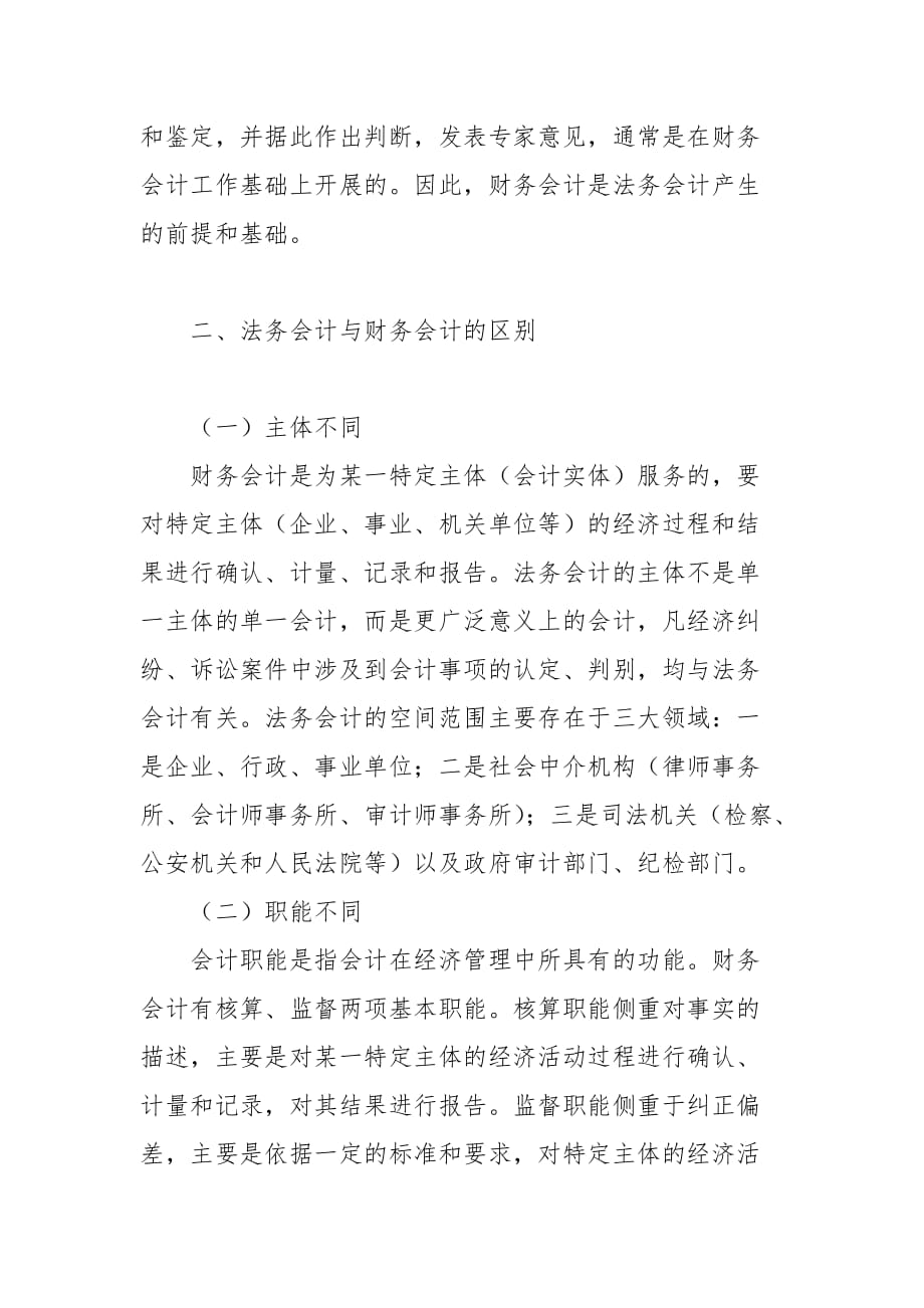 会计论文-论法务会计与财务会计的关系_第3页