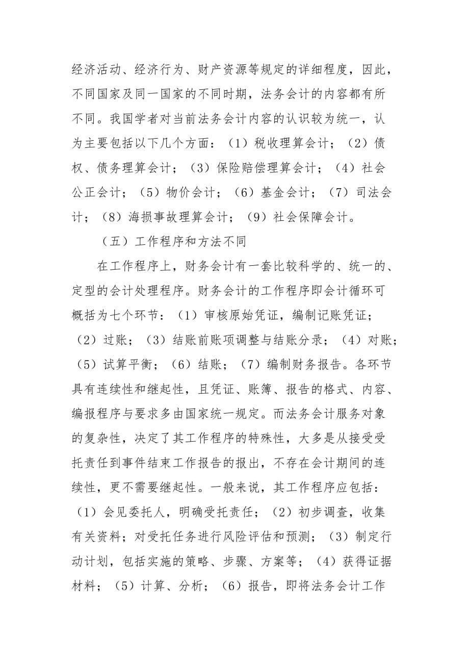 会计论文-论法务会计与财务会计的关系_第5页