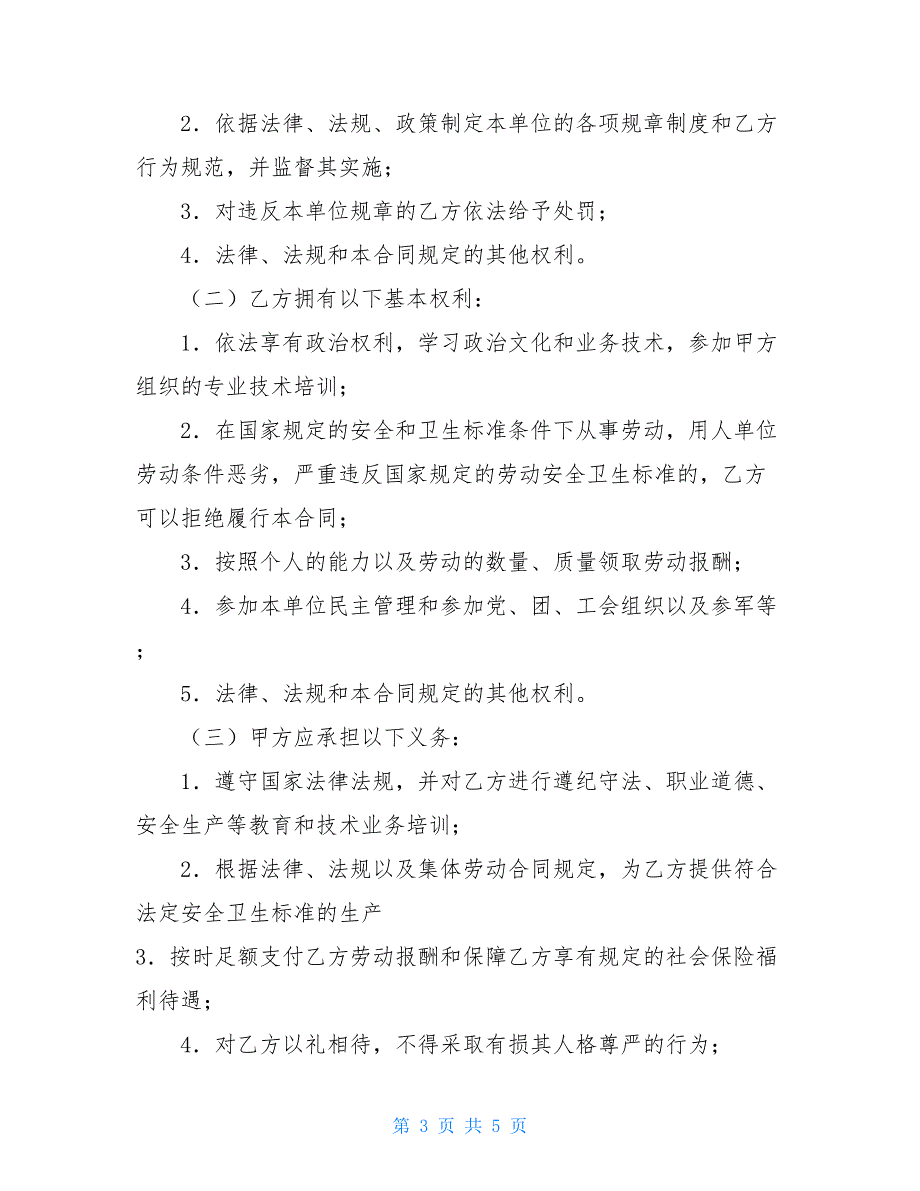 2021公司劳动合同标准范本 2021劳动合同模板_第3页