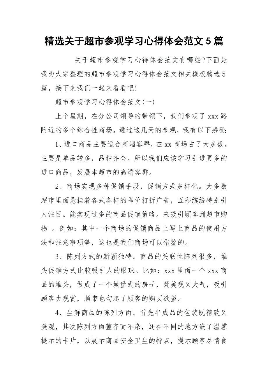 2021精选关于超市参观学习心得体会范文5篇_第1页