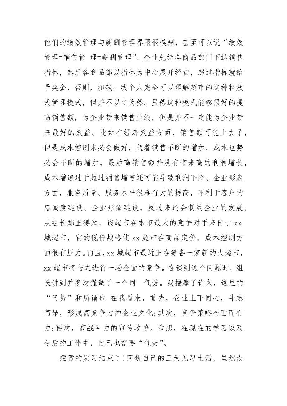 2021精选关于超市参观学习心得体会范文5篇_第5页