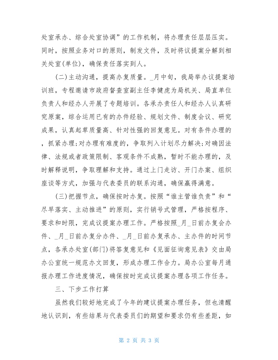 X市民政局议提案办理工作总结_第2页