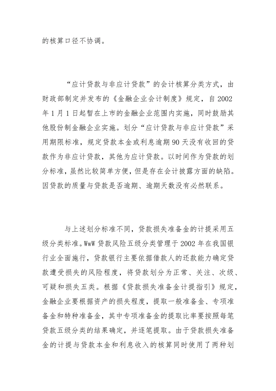 会计论文-金融企业会计制度若干问题思考_第2页