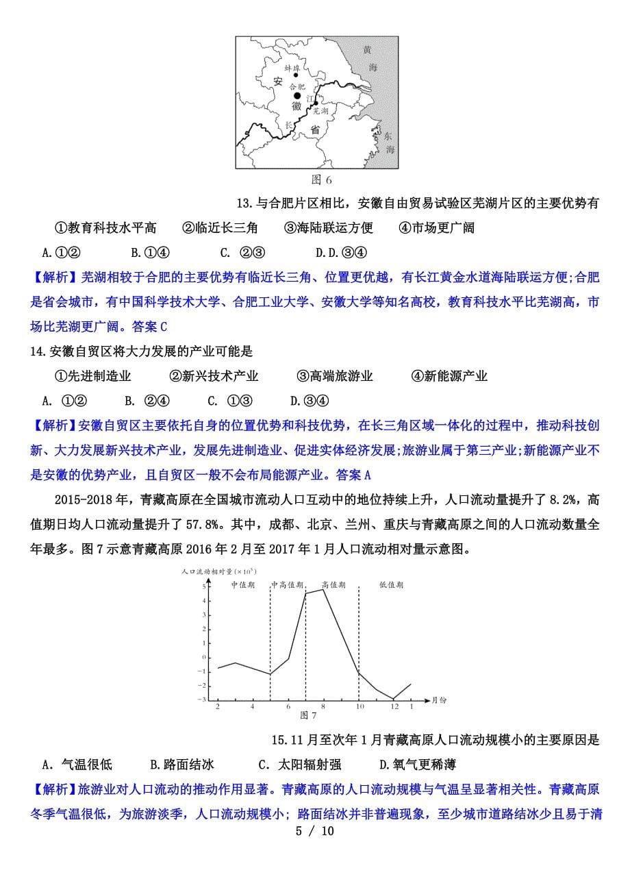 安徽省A10联盟2021届高三段考（地理试题解析版）_第5页