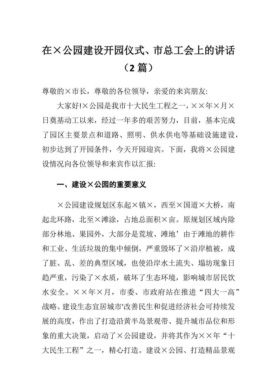 在公园建设开园仪式、市总工会上的讲话（2篇）_第1页