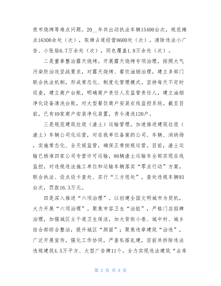 2021年县城市管理局局长述职报告2021年清丰县城市管理局局长_第2页