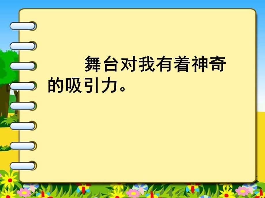 六年级上册语文课件-28我的舞台｜人教新课标_第5页