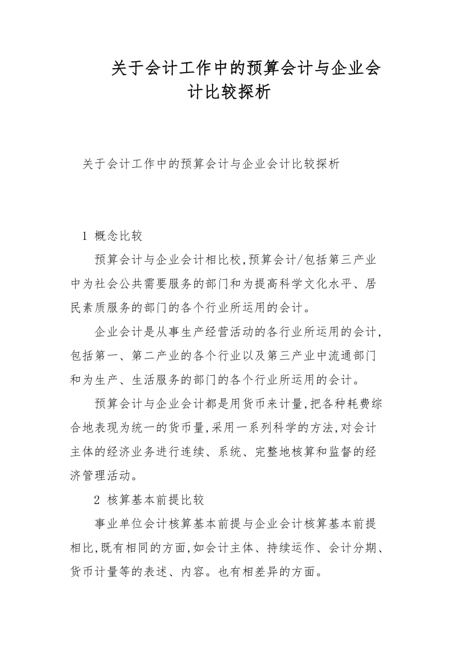 会计论文-关于会计工作中的预算会计与企业会计比较探析_第1页