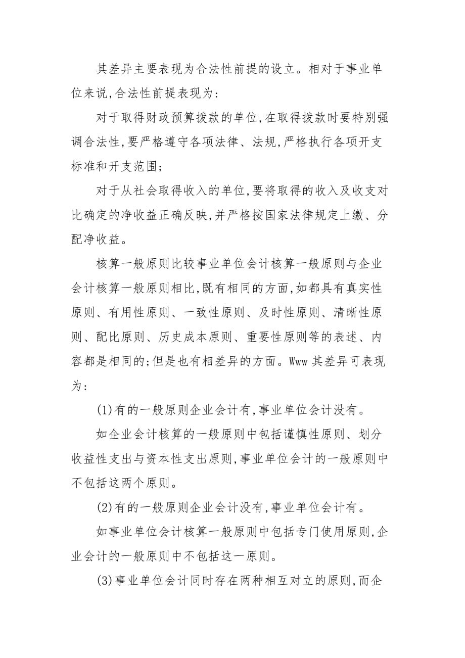 会计论文-关于会计工作中的预算会计与企业会计比较探析_第2页