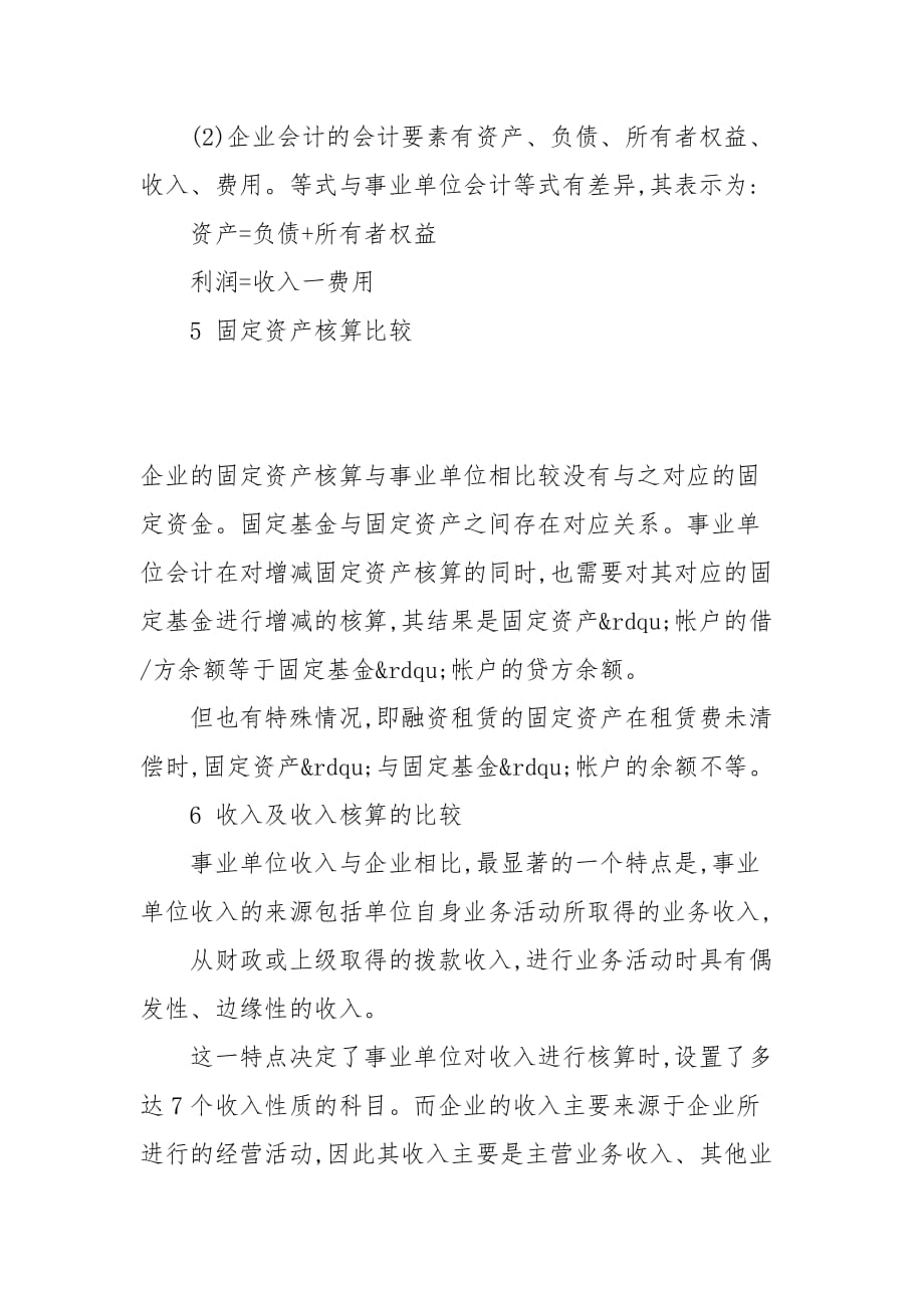 会计论文-关于会计工作中的预算会计与企业会计比较探析_第4页