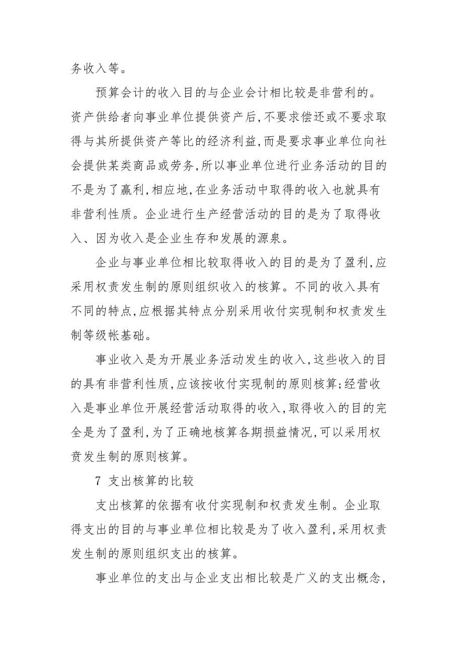 会计论文-关于会计工作中的预算会计与企业会计比较探析_第5页