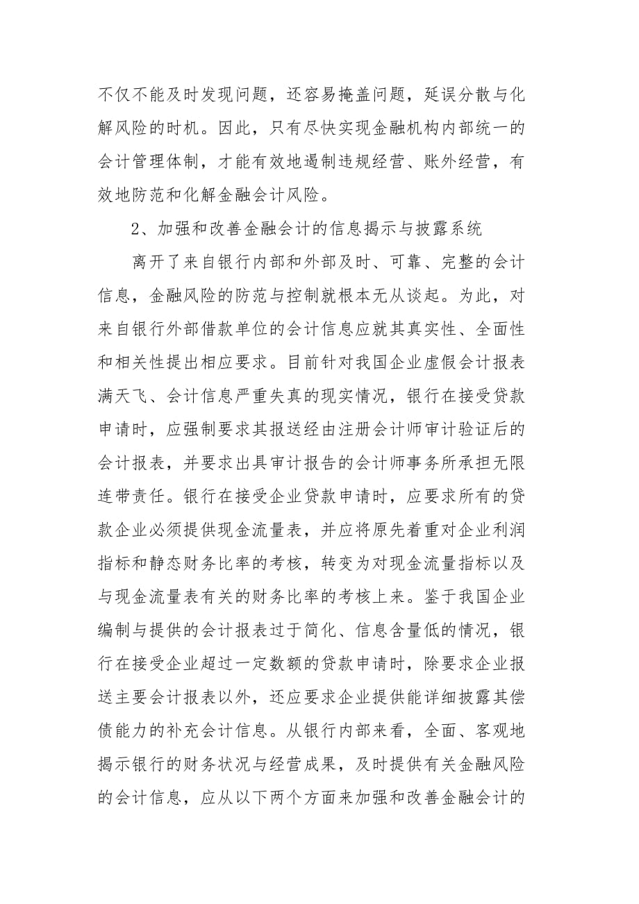 会计论文-当前金融会计风险防范与化解措施探讨_第3页