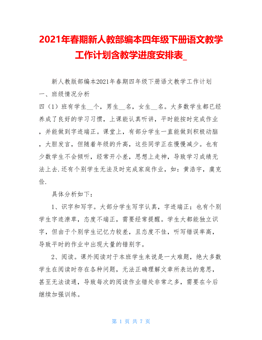 2021年春期新人教部编本四年级下册语文教学工作计划含教学进度安排表__第1页