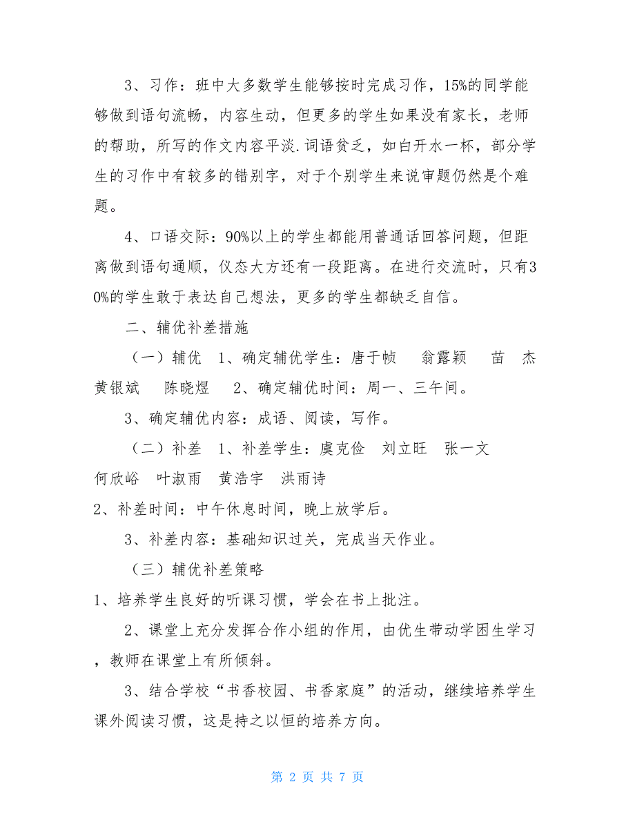 2021年春期新人教部编本四年级下册语文教学工作计划含教学进度安排表__第2页