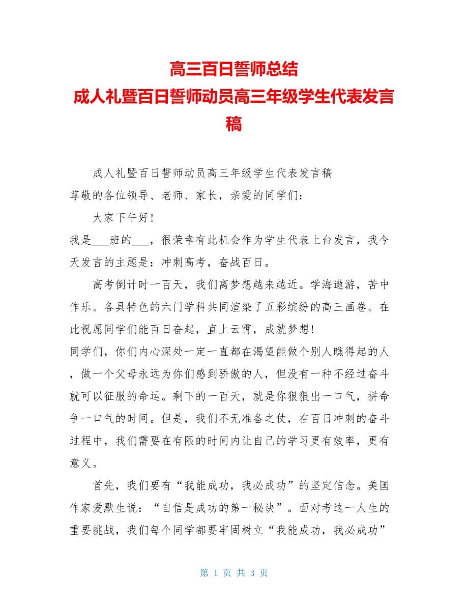 高三百日誓师总结 成人礼暨百日誓师动员高三年级学生代表发言稿_第1页