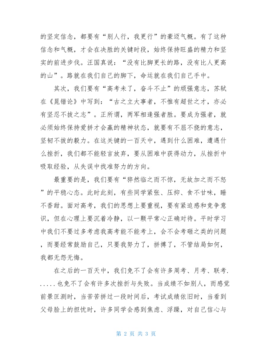 高三百日誓师总结 成人礼暨百日誓师动员高三年级学生代表发言稿_第2页