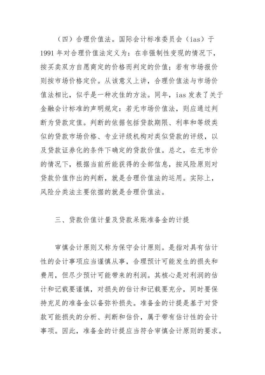 会计论文-会计原理在贷款分类方法中的应用_第5页