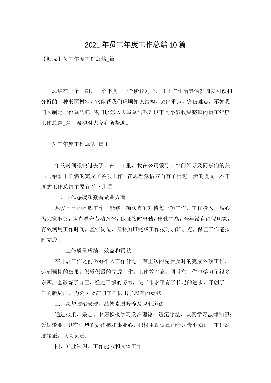 2021年员工年度工作总结10篇_第1页