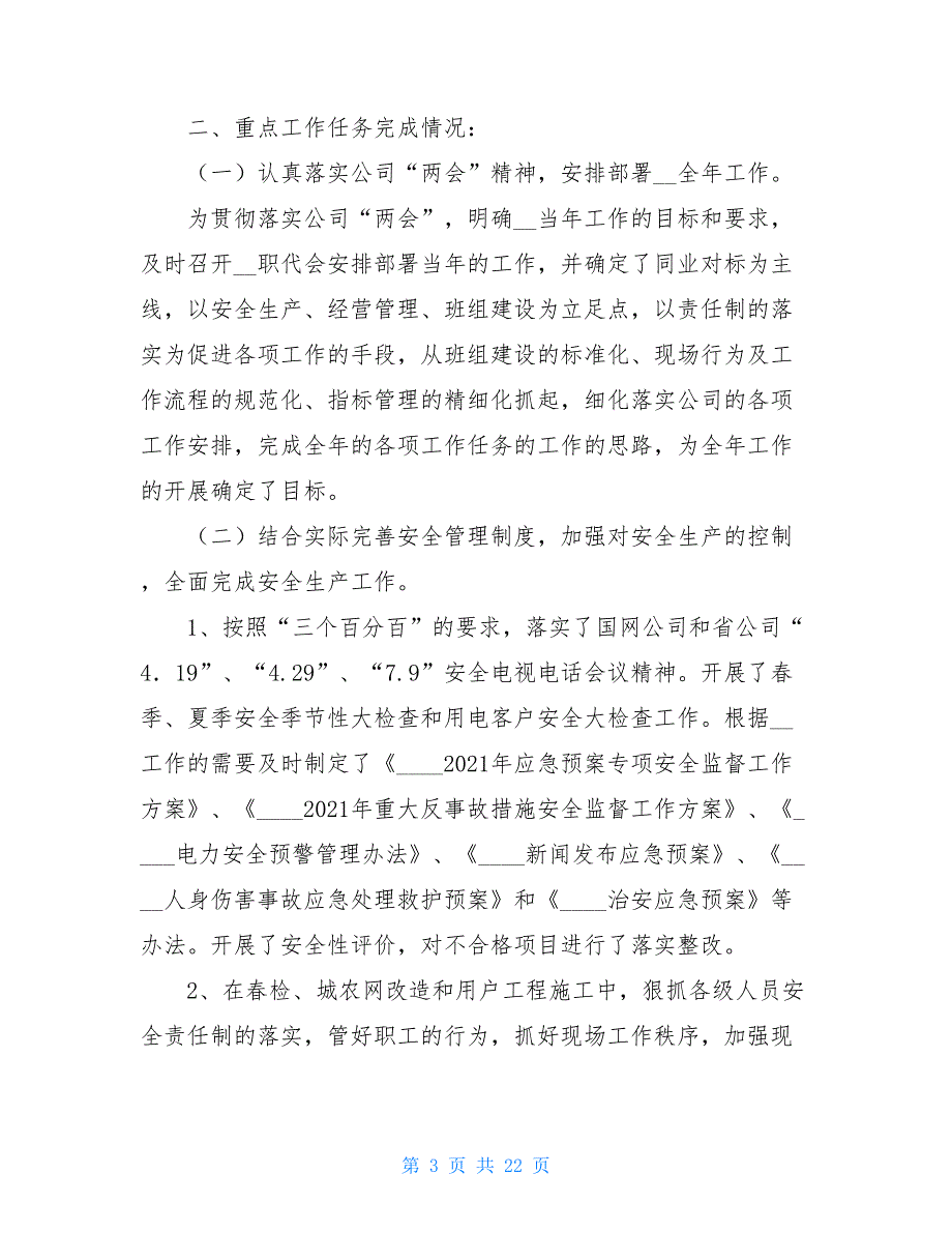 电力公司个人工作总结电力公司2021年工作总结和2021年工作安排_第3页