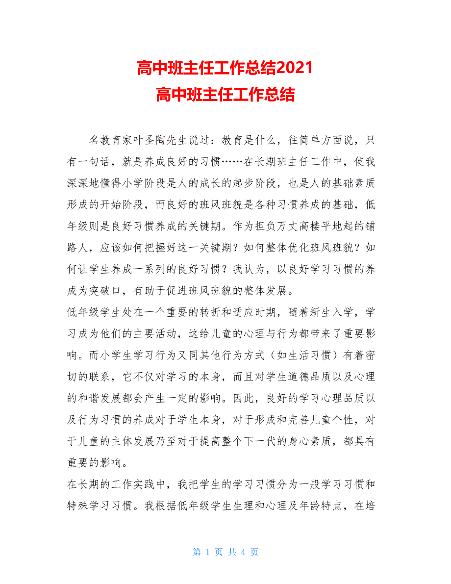 高中班主任工作总结2021 高中班主任工作总结_第1页