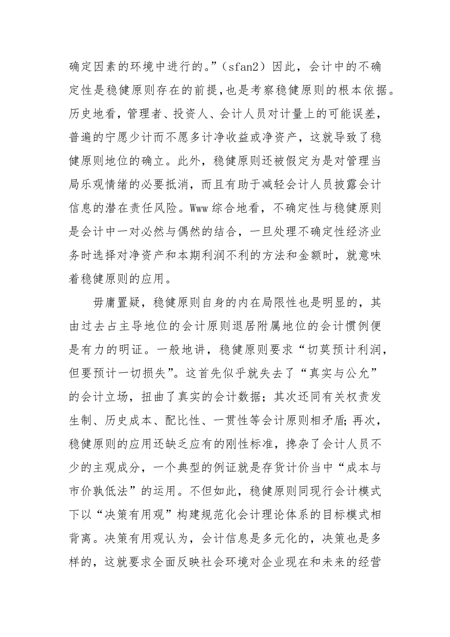 会计论文-论会计的适度稳健原则及在我国企业的实现_第2页