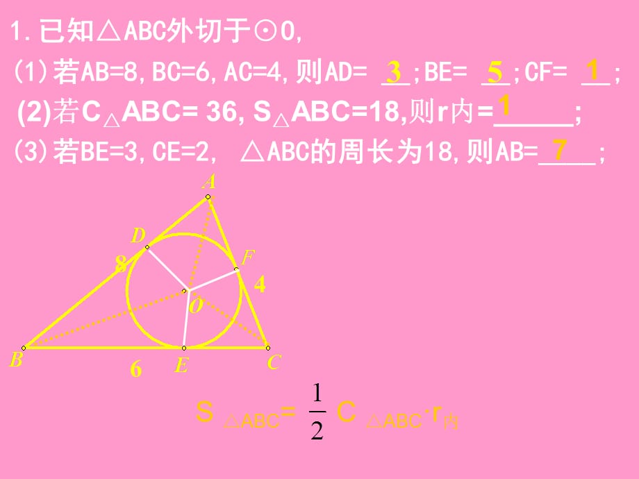 人教版九年级上册数学第24章：《圆》复习课件_第4页