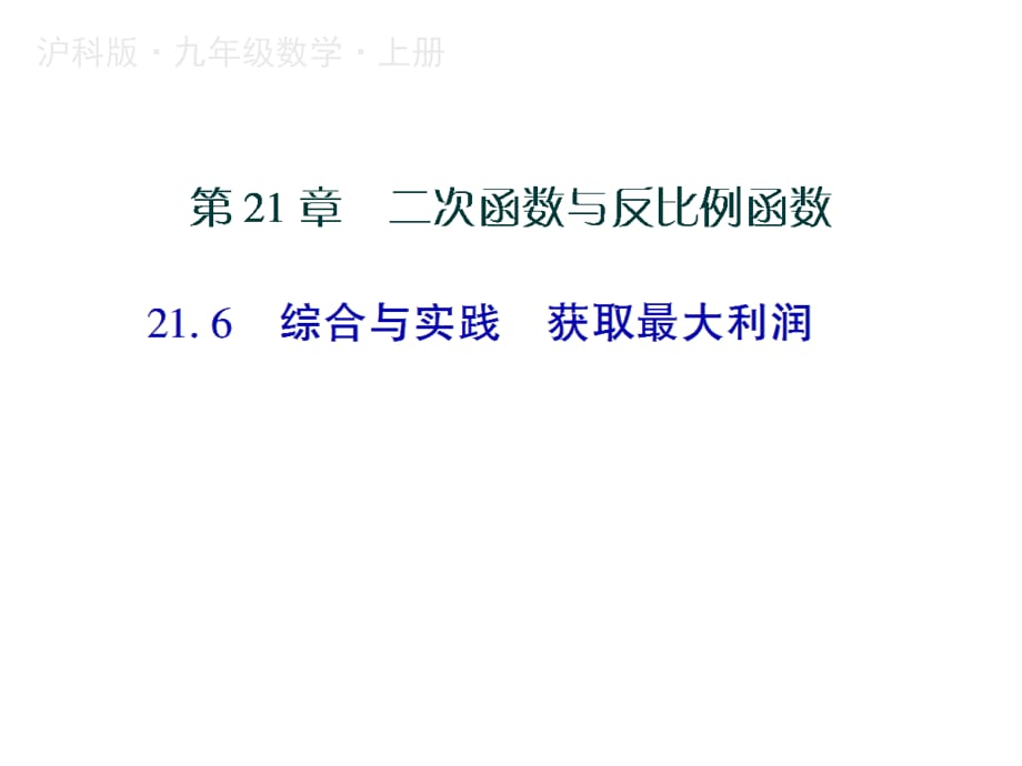 2018年秋沪科版九年级数学上册课件：21.6(共10张PPT)_第1页