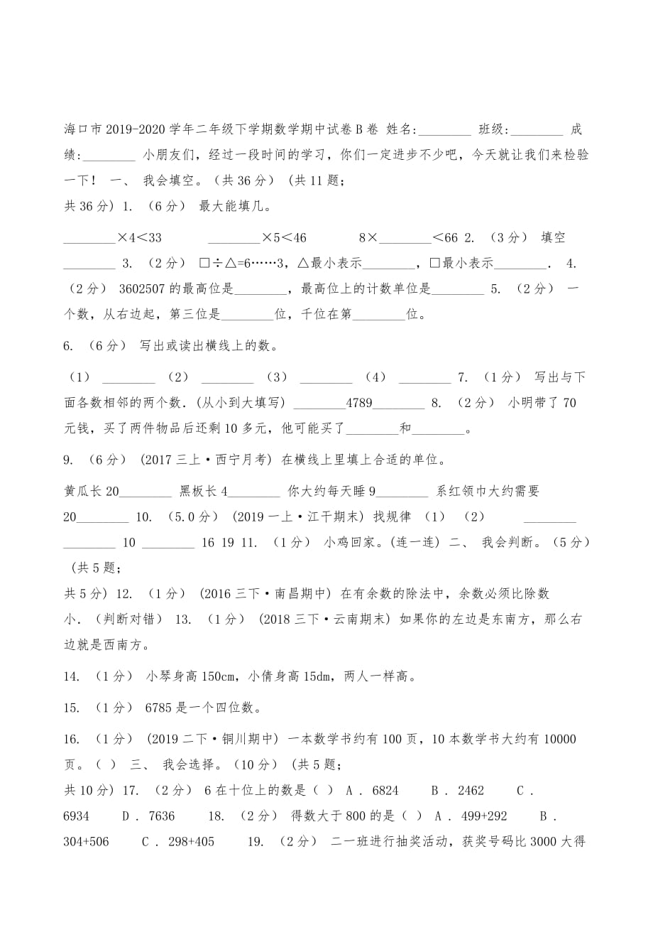 海口市小学二年级下学期数学期中试卷B卷_第2页