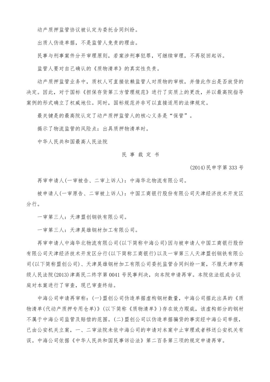 最高法院案例解读委托监管合同_第2页