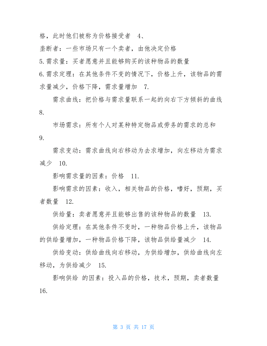 经济学原理知识点总结经济学原理公式总结_第3页