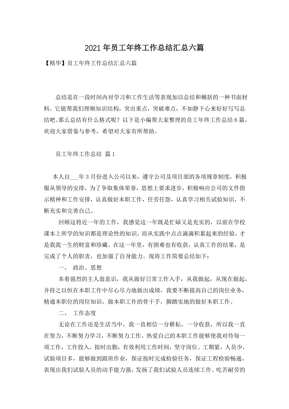 2021年员工年终工作总结汇总六篇_第1页