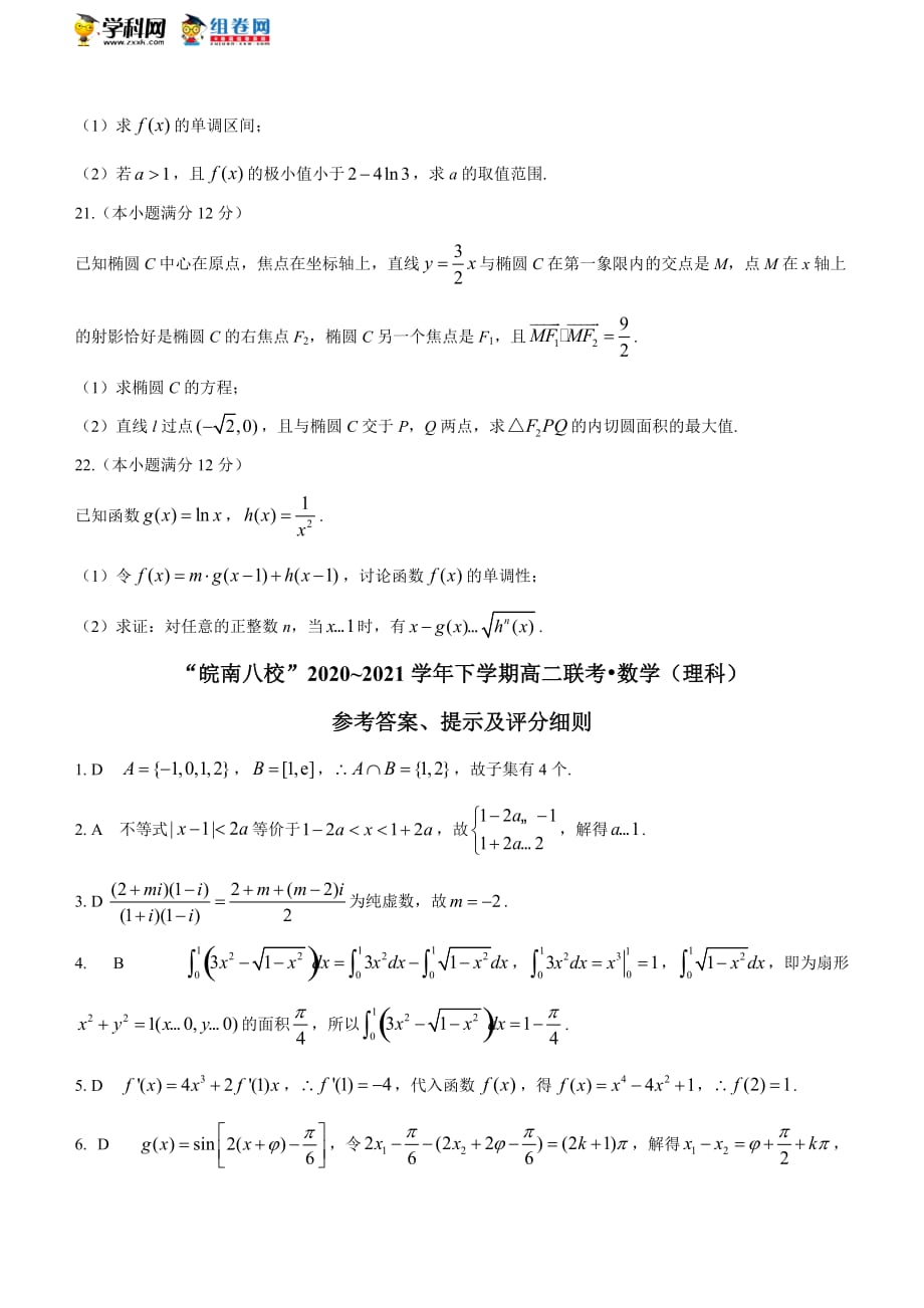 安徽省“皖南八校”2020-2021学年高二下学期联考理科数学试题_第4页