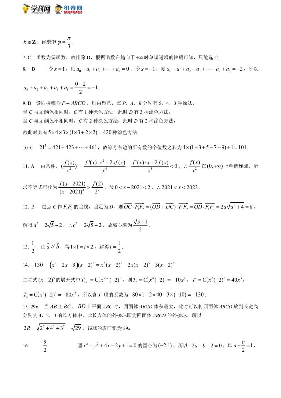 安徽省“皖南八校”2020-2021学年高二下学期联考理科数学试题_第5页